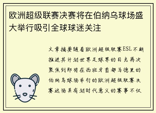 欧洲超级联赛决赛将在伯纳乌球场盛大举行吸引全球球迷关注