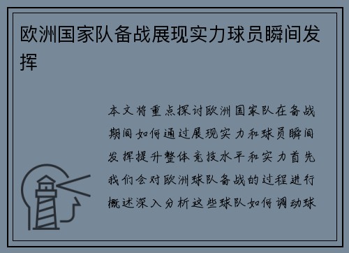 欧洲国家队备战展现实力球员瞬间发挥