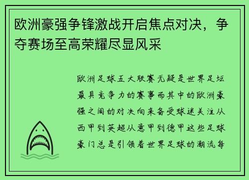 欧洲豪强争锋激战开启焦点对决，争夺赛场至高荣耀尽显风采