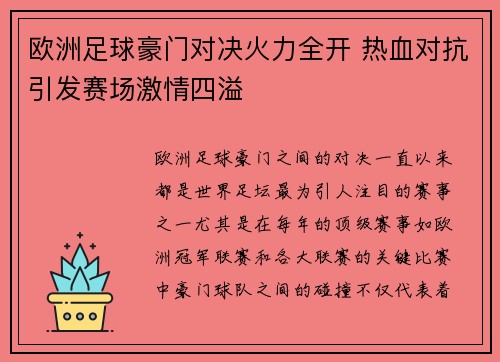 欧洲足球豪门对决火力全开 热血对抗引发赛场激情四溢