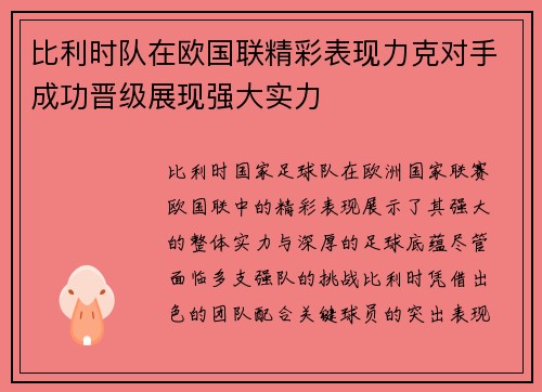 比利时队在欧国联精彩表现力克对手成功晋级展现强大实力