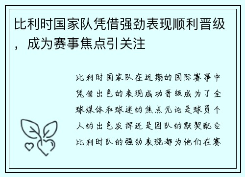 比利时国家队凭借强劲表现顺利晋级，成为赛事焦点引关注
