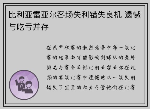 比利亚雷亚尔客场失利错失良机 遗憾与吃亏并存
