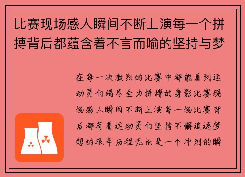 比赛现场感人瞬间不断上演每一个拼搏背后都蕴含着不言而喻的坚持与梦想