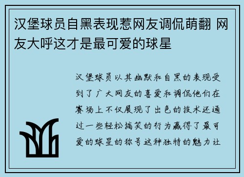 汉堡球员自黑表现惹网友调侃萌翻 网友大呼这才是最可爱的球星