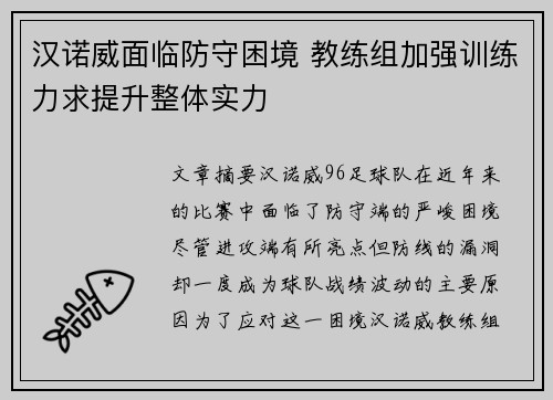 汉诺威面临防守困境 教练组加强训练力求提升整体实力