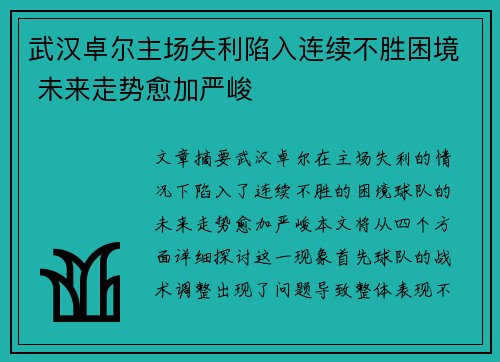 武汉卓尔主场失利陷入连续不胜困境 未来走势愈加严峻