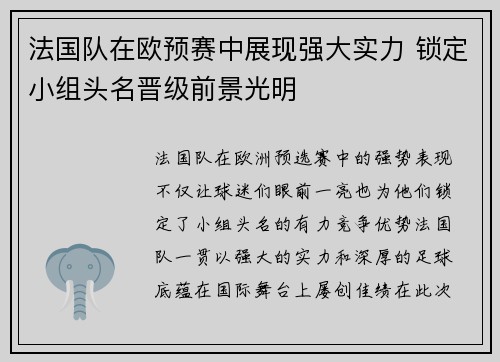 法国队在欧预赛中展现强大实力 锁定小组头名晋级前景光明