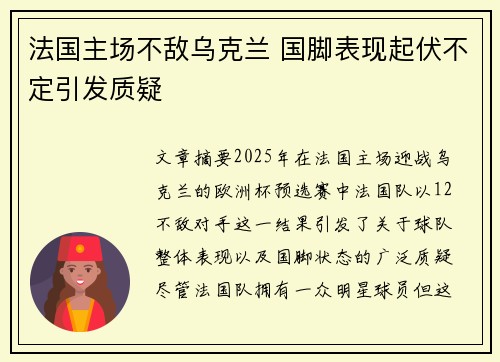 法国主场不敌乌克兰 国脚表现起伏不定引发质疑