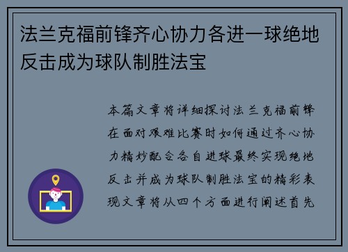 法兰克福前锋齐心协力各进一球绝地反击成为球队制胜法宝