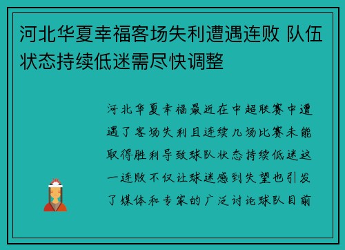 河北华夏幸福客场失利遭遇连败 队伍状态持续低迷需尽快调整