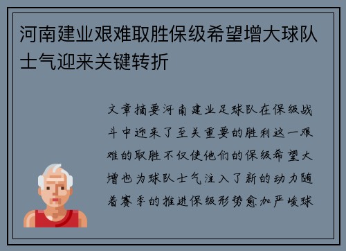 河南建业艰难取胜保级希望增大球队士气迎来关键转折
