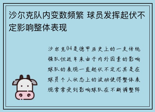 沙尔克队内变数频繁 球员发挥起伏不定影响整体表现