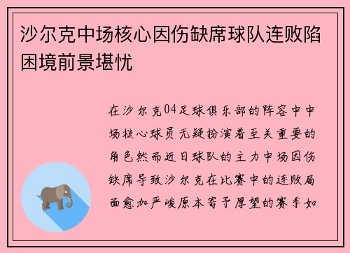 沙尔克中场核心因伤缺席球队连败陷困境前景堪忧
