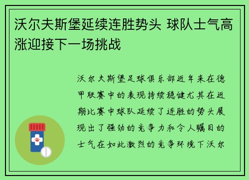 沃尔夫斯堡延续连胜势头 球队士气高涨迎接下一场挑战