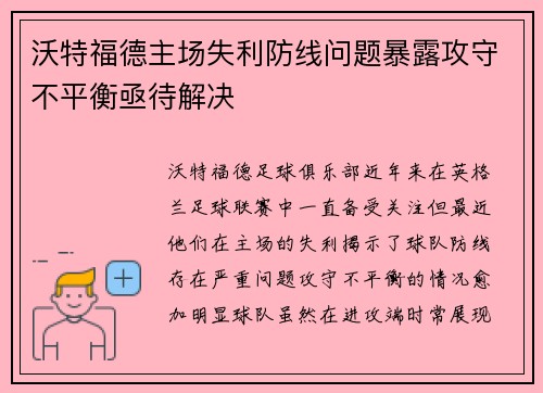 沃特福德主场失利防线问题暴露攻守不平衡亟待解决