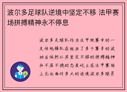 波尔多足球队逆境中坚定不移 法甲赛场拼搏精神永不停息