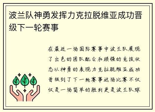 波兰队神勇发挥力克拉脱维亚成功晋级下一轮赛事