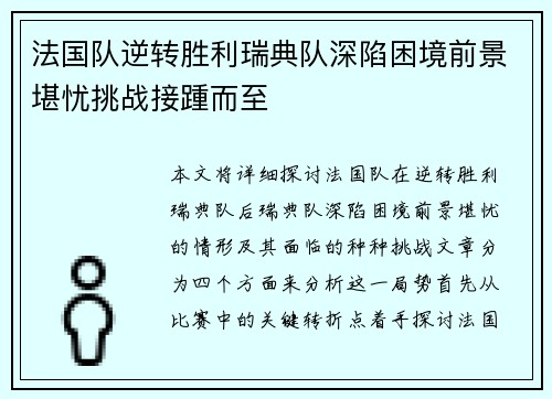 法国队逆转胜利瑞典队深陷困境前景堪忧挑战接踵而至