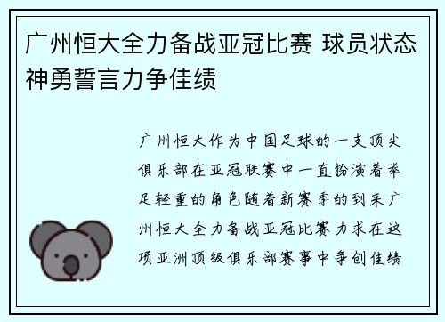 广州恒大全力备战亚冠比赛 球员状态神勇誓言力争佳绩