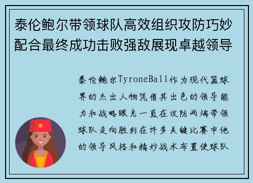 泰伦鲍尔带领球队高效组织攻防巧妙配合最终成功击败强敌展现卓越领导力