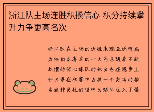 浙江队主场连胜积攒信心 积分持续攀升力争更高名次