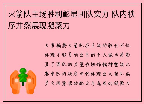 火箭队主场胜利彰显团队实力 队内秩序井然展现凝聚力