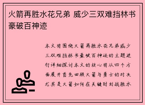 火箭再胜水花兄弟 威少三双难挡林书豪破百神迹