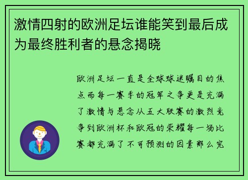 激情四射的欧洲足坛谁能笑到最后成为最终胜利者的悬念揭晓