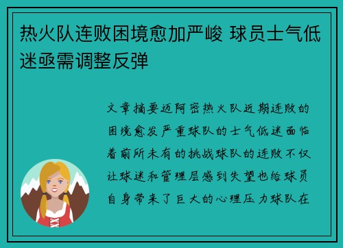 热火队连败困境愈加严峻 球员士气低迷亟需调整反弹
