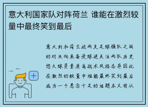意大利国家队对阵荷兰 谁能在激烈较量中最终笑到最后