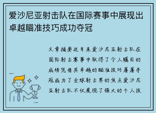 爱沙尼亚射击队在国际赛事中展现出卓越瞄准技巧成功夺冠
