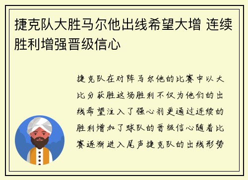 捷克队大胜马尔他出线希望大增 连续胜利增强晋级信心