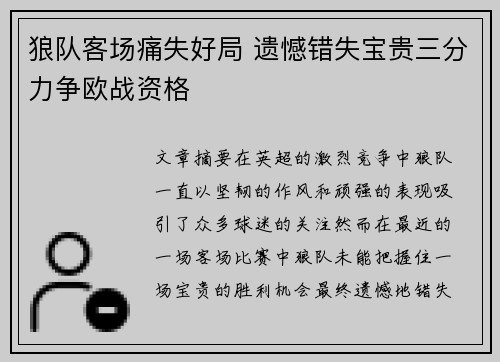 狼队客场痛失好局 遗憾错失宝贵三分力争欧战资格