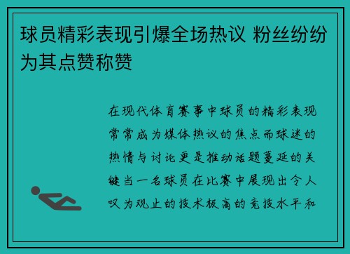 球员精彩表现引爆全场热议 粉丝纷纷为其点赞称赞