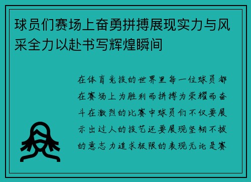 球员们赛场上奋勇拼搏展现实力与风采全力以赴书写辉煌瞬间