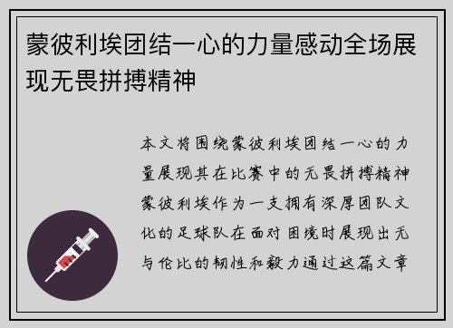 蒙彼利埃团结一心的力量感动全场展现无畏拼搏精神