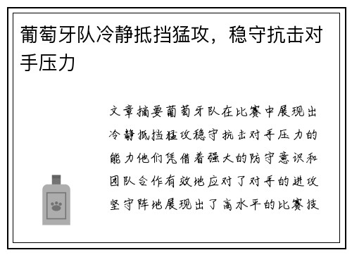 葡萄牙队冷静抵挡猛攻，稳守抗击对手压力