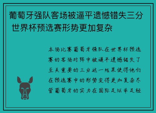 葡萄牙强队客场被逼平遗憾错失三分 世界杯预选赛形势更加复杂