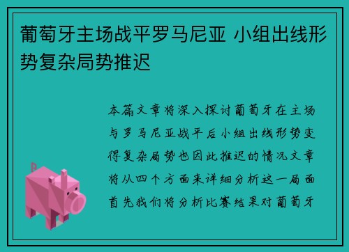 葡萄牙主场战平罗马尼亚 小组出线形势复杂局势推迟