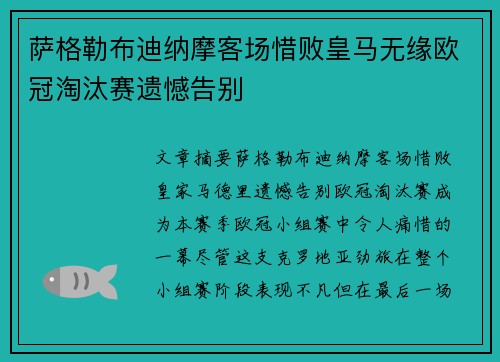 萨格勒布迪纳摩客场惜败皇马无缘欧冠淘汰赛遗憾告别