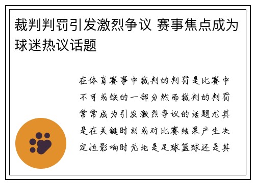 裁判判罚引发激烈争议 赛事焦点成为球迷热议话题