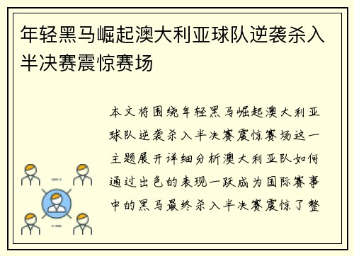 年轻黑马崛起澳大利亚球队逆袭杀入半决赛震惊赛场