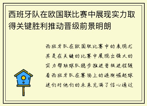 西班牙队在欧国联比赛中展现实力取得关键胜利推动晋级前景明朗