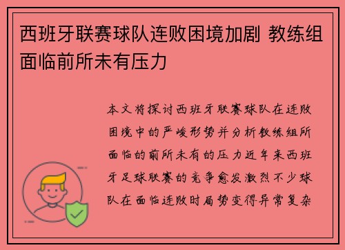 西班牙联赛球队连败困境加剧 教练组面临前所未有压力