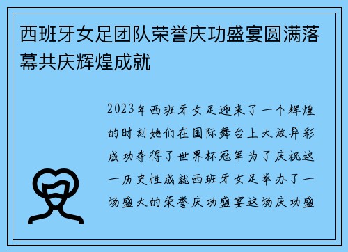西班牙女足团队荣誉庆功盛宴圆满落幕共庆辉煌成就