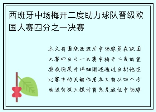 西班牙中场梅开二度助力球队晋级欧国大赛四分之一决赛