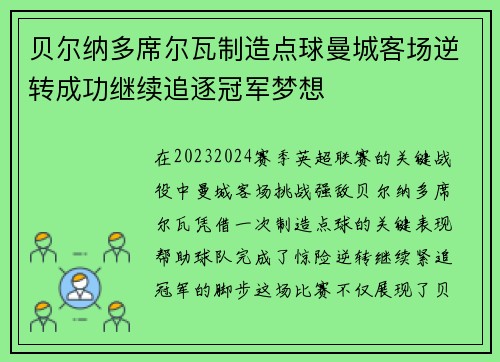 贝尔纳多席尔瓦制造点球曼城客场逆转成功继续追逐冠军梦想