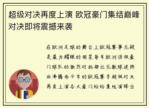 超级对决再度上演 欧冠豪门集结巅峰对决即将震撼来袭