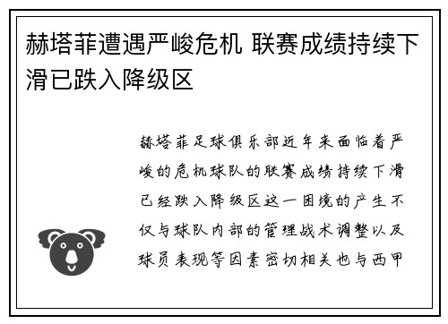赫塔菲遭遇严峻危机 联赛成绩持续下滑已跌入降级区